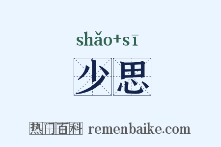 少思是什么意思的图片